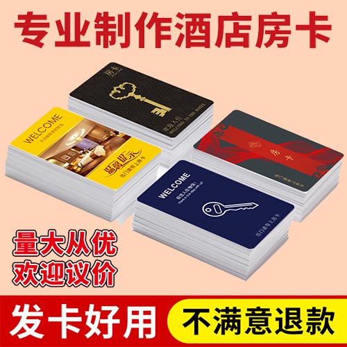 海南儋州印刷厂 广告制作 专业定制酒店房卡