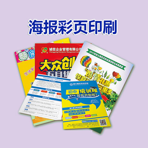 海南文昌印刷厂 单页彩页海报印刷订制一站式服务